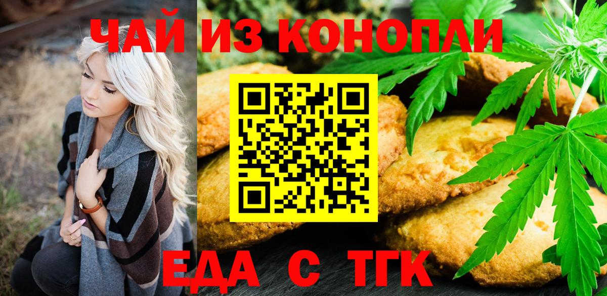 Еда ТГК конопля  Вход с VPN  Светлоград 
