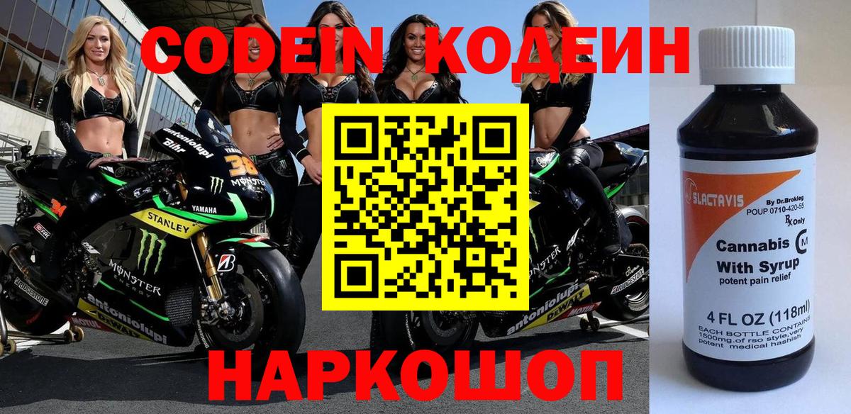 Кодеиновый сироп Lean Purple Drank  Вход с VPN  Кодеиновый сироп Lean Purple Drank  Светлоград 